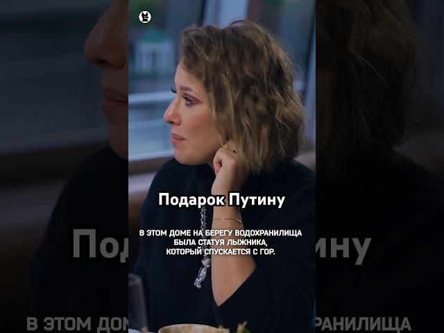 О подарке Владимиру Путину // Осторожно: Собчак #интервью #собчак #путин
