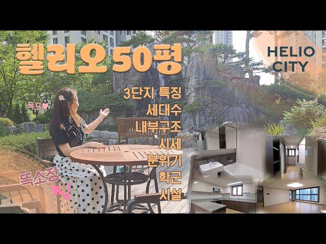 [헬리오시티 탐방기] 50평 아파트 어떻게 생겼을까? | 헬리오시티 3단지의 모든것 | HELIOCITY