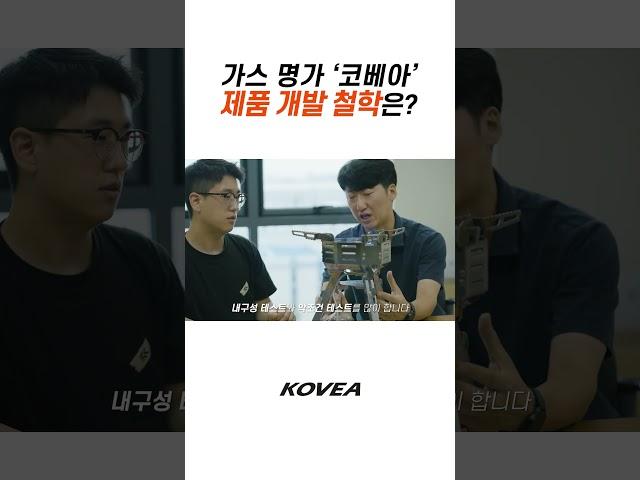 코베아 A/S 센터 이야기 | 가스 명가 ‘코베아’ 제품 개발 철학은? | Shorts