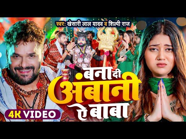 #Video | बना दी अंबानी ऐ बाबा | #Khesari Lal Yadav , #Shilpi Raj | New Bolbam Song 2024