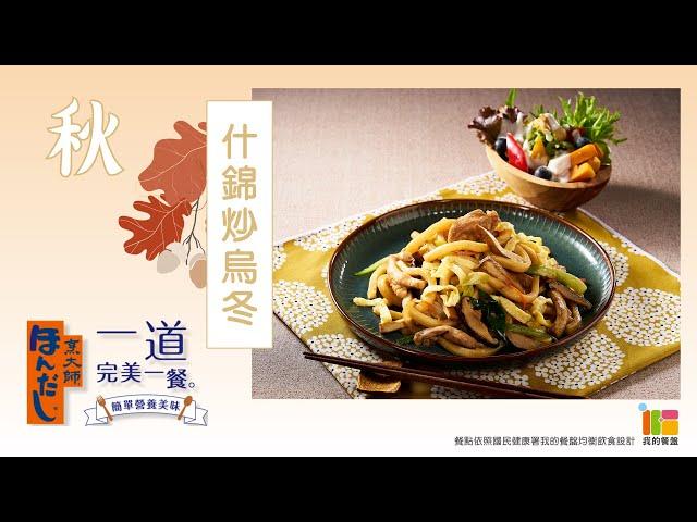 「烹大師®」一道完美一餐什錦炒烏冬