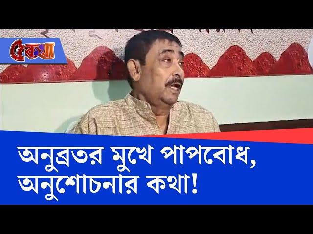 Anubrata Mondal News: গ্রামের বাড়ি গিয়ে অনুব্রতর গলায় ঝরে পড়ল একরাশ অভিমান