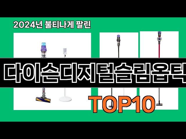 다이슨디지털슬림옵틱 2024 최강 쿠팡로켓배송 추천 Top 5