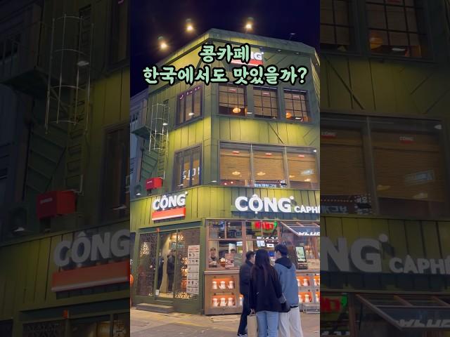 한국에서 콩카페 갈까 말까 고민된다면