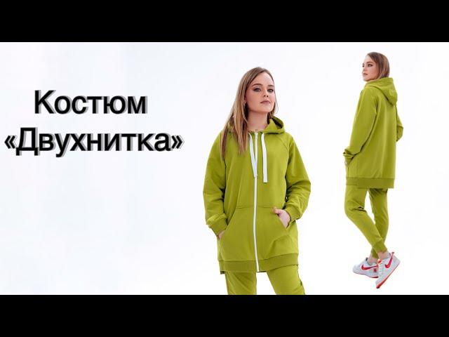 Как сшить костюм «Двухнитка»