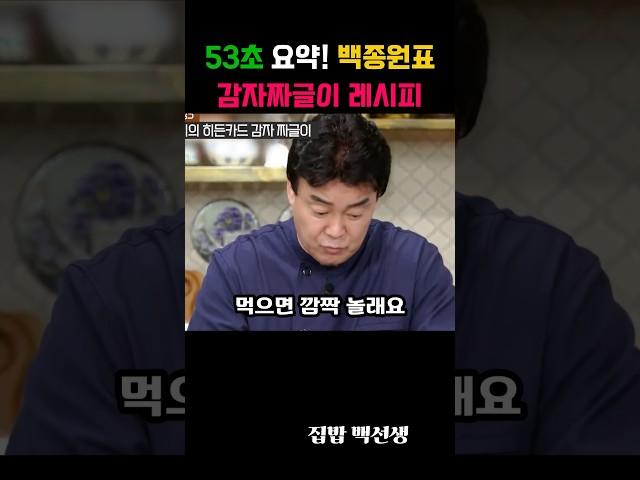 53초 요약! 백종원이 강추한 감자짜글이 레시피