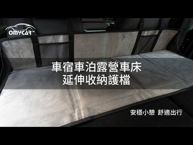 【OMyCar】車宿車泊露營車床延伸收納護檔