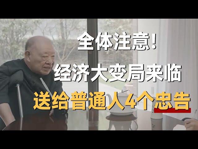 2024下半年，全球经济大变局，送给普通人4条忠告！《十三邀S4 ThirteenTalks》 #许知远#十三邀