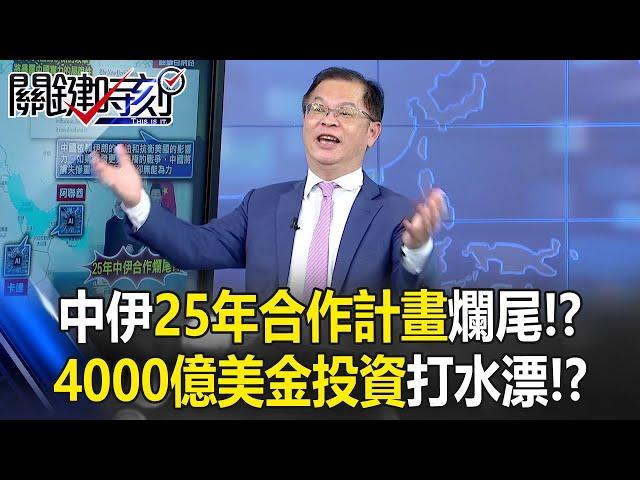 China's $400 Billion Investment to Build an Anti-U.S. Axis Pivot Going Down the Drain!?