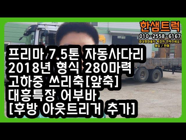 5톤 화물차 프리마 고하중 자동사다리 대흥특장 어부바 7m50 쓰리축 중고트럭