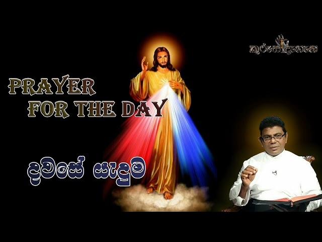 Prayer for the Day (දවසේ යැදුම) ''ළදරුවන්ට මා වෙත එන්නට ඉඩ දෙන්න