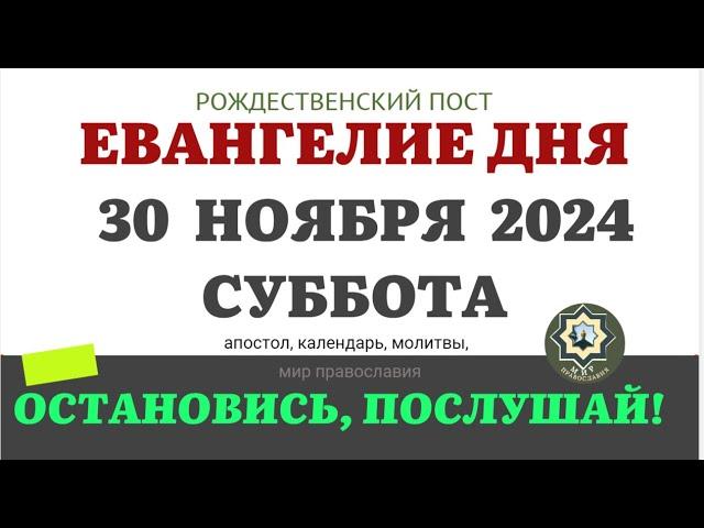 30 НОЯБРЯ СУББОТА ЕВАНГЕЛИЕ АПОСТОЛ ДНЯ ЦЕРКОВНЫЙ КАЛЕНДАРЬ 2024 #мирправославия