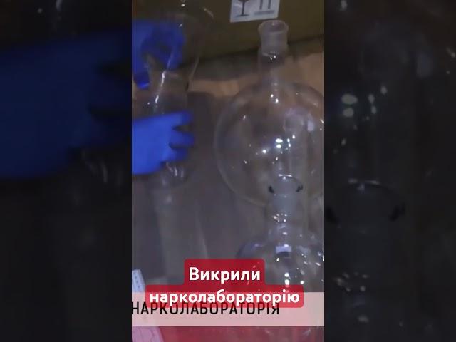 Викрили нарколабораторію #shorts