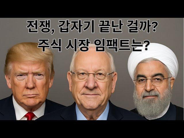 [미국주식] 전쟁 호재로 유가 하락·지수 상승 마감, 테슬라 로보택시 발표 후 8% 급등! 주식 다시 오를까, 아직 리스크는 남았을까? (TSLA, NVDA, HIMS, RKLB)