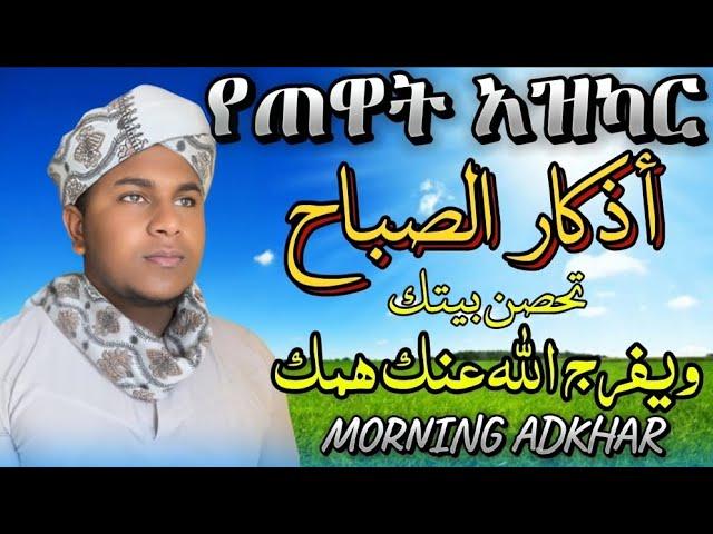 ¶¶أذكار الصباح تحصين بيتك بصوت جميل¶Morning[Adkhar ¶Beautiful voicር