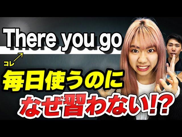 【これは必須】「There you go」という帰国子女の私が超オススメする言葉です。