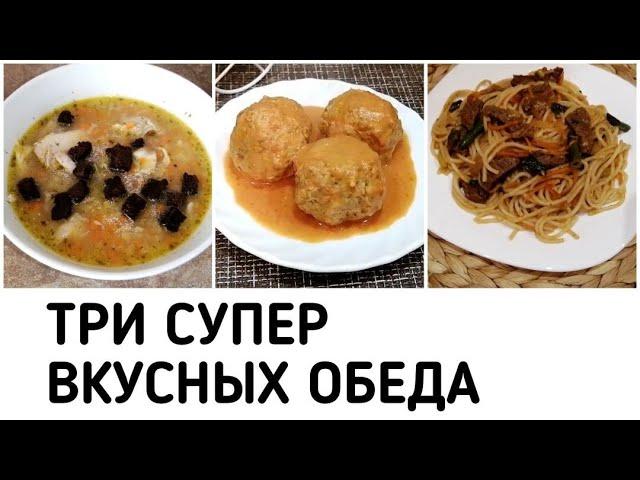 3 простых ОБЕДА для похудения. Рецепты правильного питания для похудения Быстрые Вкусные ПП рецепты
