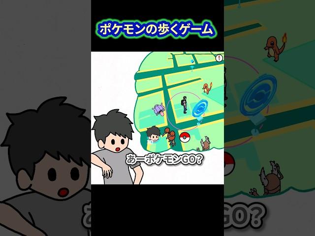 ポケモンの歩くゲーム【アニメ】