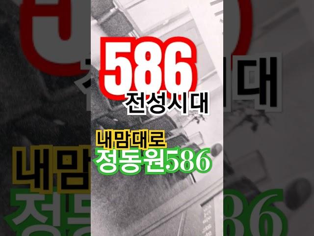 586 전성시대 내맘대로 내고집대로 정동원586 쇼츠 내뜻대로 위원장 한다 영자의전성시대