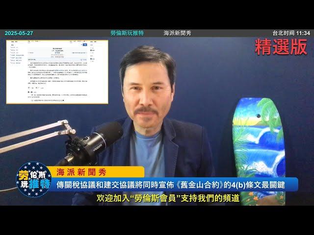  重磅！傳美台關稅協議和建交協議將同時宣佈！美台中都在爲此做預熱鋪墊！《舊金山合約》的4(b)條文最關鍵，台灣的新法理地位從這裏出發！建交唯一輸家是國民黨 | 勞倫斯玩推特