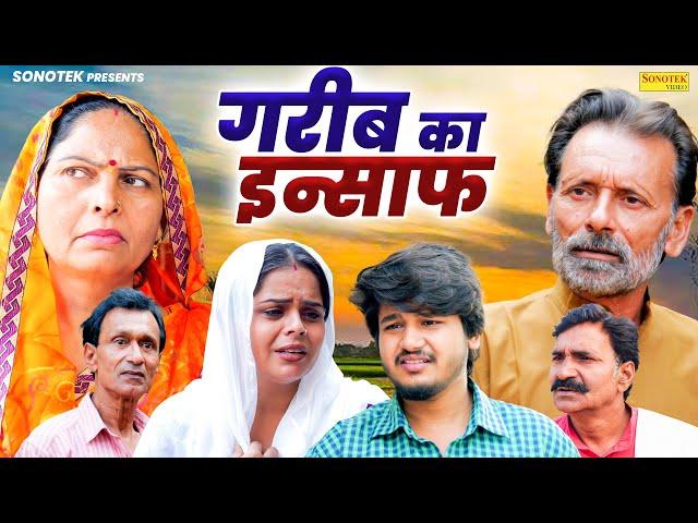 गरीब का इन्साफ- Usha Maa , Rajveer Singh Dangi , Vivp Aryan- Haryanvi Film 2024- Aryan Movie Sonotek