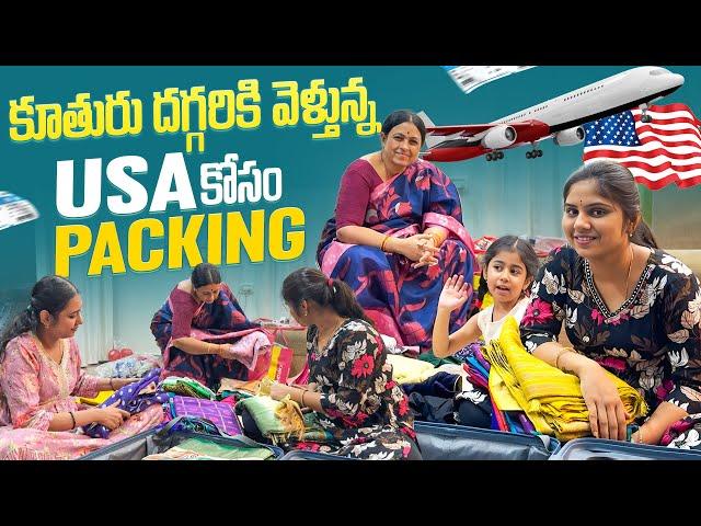 కూతురు దగ్గరికి వెళ్తున్న…‍ USA కోసం packing..!!|Jayapradachalla|Atthakodallu|Familyvlogs|