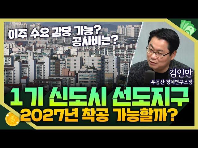 [목돈연구소] 2027년 착공 계획이던 1기 신도시 선도지구, 이주대책 어려워 속도조절 나선다 I 부동산연구소 241030(수)