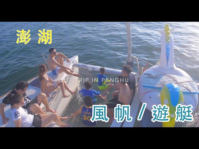 澎湖家庭寫真攝影/風帆遊艇 2/4 小巴老師