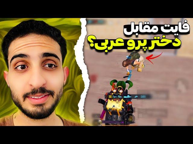 دختره پرو پلیر گفت میاد برای انتقام و اومد...!| PUBG Mobile