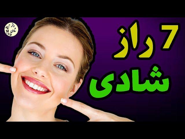 تکنیک های شاد بودن: چگونه همیشه شاد باشیم؟