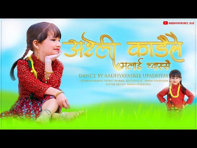 Areli Kadeile Molai Chausei || Dance By Aadhyayasree Upadhyaya