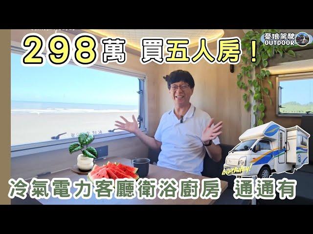 298萬合法露營車【超大空間五人房，冷氣電力客廳衛浴通通有】還有用不完的電！福斯Grand California露營車可參考｜移動城堡趴趴走｜車泊 car camping 《憂娘駕駛Outdoor》