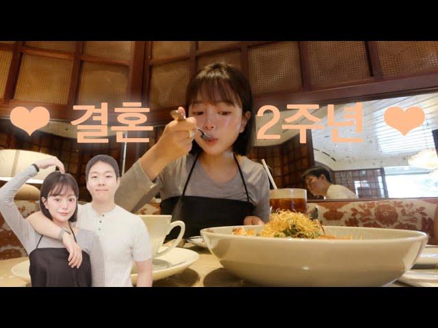 VLOG 벌써 결혼 2주년..🫨 가는곳 마다 맛집, 드디어 가을이다!