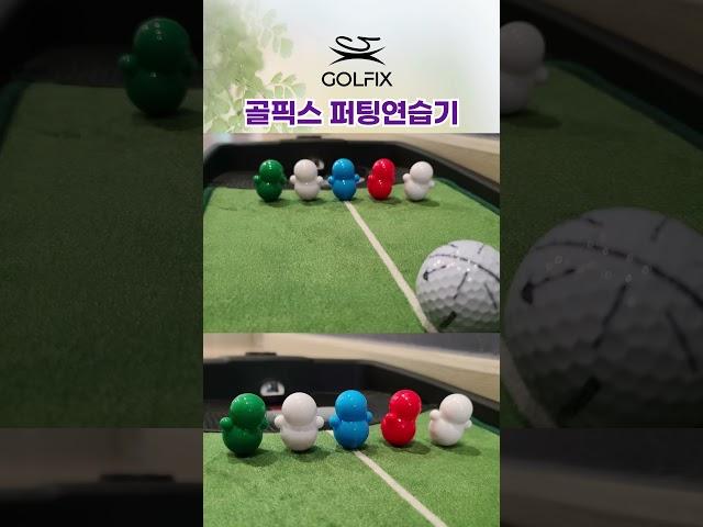 골프연습 고민이라면? (골프연습용품 전문브랜드 "골픽스") #golfix #골프연습 #실내골프연습 #퍼팅연습기 #골프그립교정기 #골프스윙 #골프그립교정기