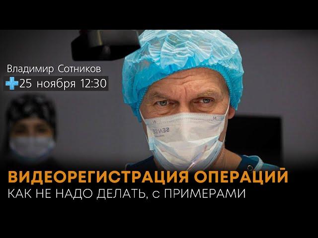 Видеорегистрация операции - как не надо делать, с примерами