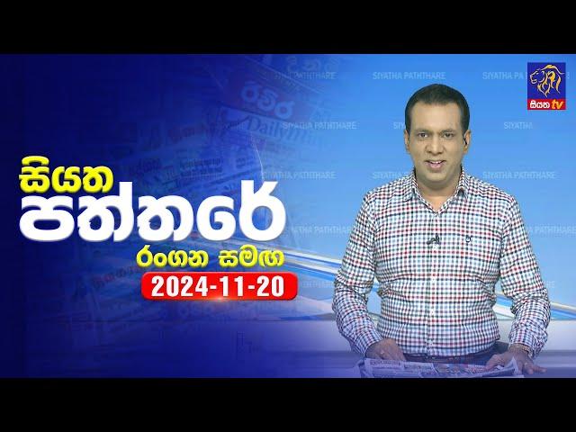  Live | Siyatha Paththare | සියත පත්තරේ | 20 - 11 - 2024 | Siyatha TV