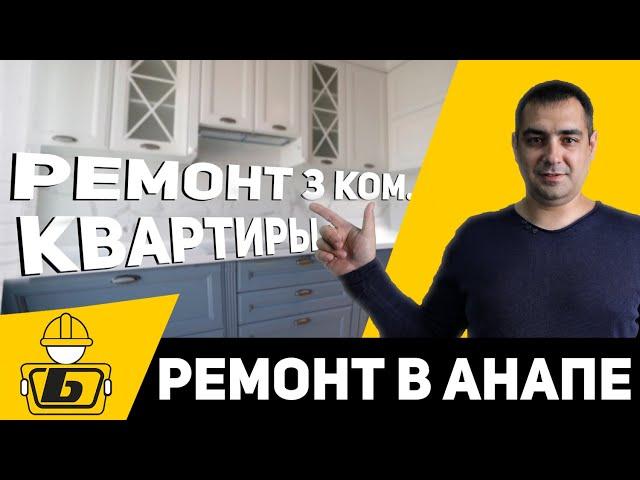 Ремонт квартир в Анапе |  Ремонт трехкомнатной квартиры под ключ | Классный ремонт в трёшке