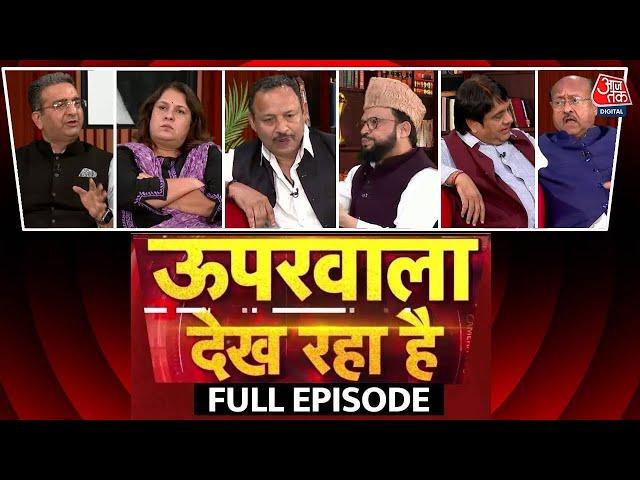 Uparwala Dekh Raha Hai Full Episode: बुलडोजर की राजनीति पर गरमागरम बहस, देखिए आज तक का खास शो