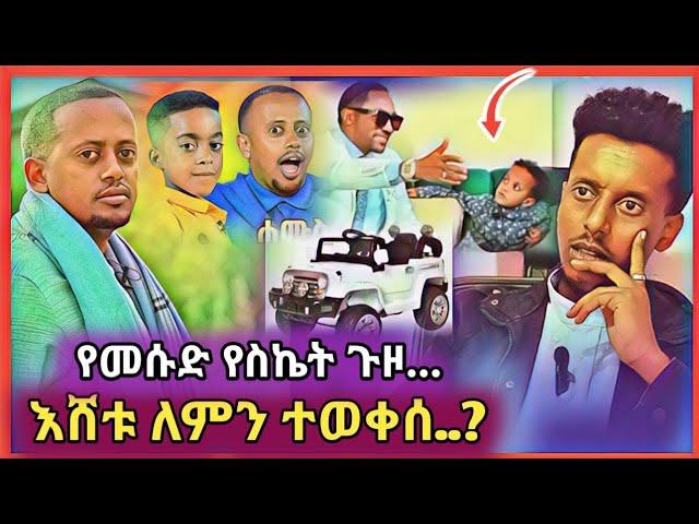 እሸቱን ያስወቀሰው ድንቅ ልጅ ጉዳይ እና መሱድ እና መንሱር ..| funny video | ድንቃድንቅ