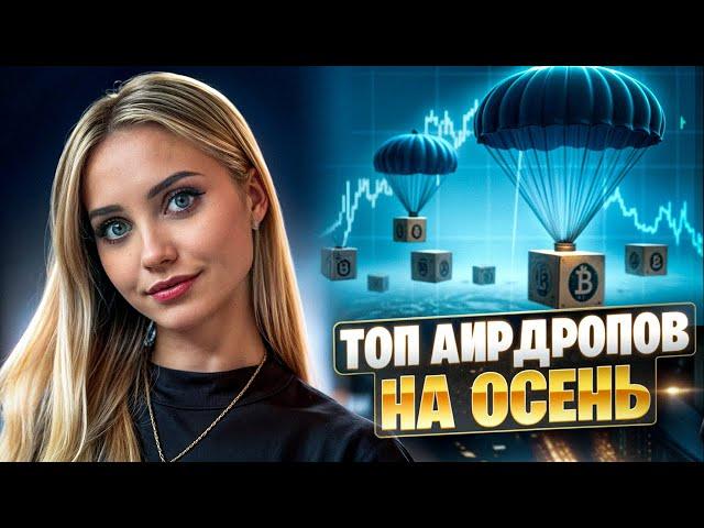 🟠 ТОП АИРДРОПОВ В ЭКОСИСТЕМЕ TON НА ОСЕНЬ 2024 | Хамстер Комбат | Cats Телеграм