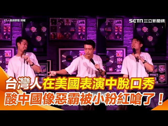 台灣人在美國表演脫口秀！神模仿中國人很愛問台灣人「這問題」諷根本像校園惡霸 台下小粉紅氣炸當場嗆「趕快回家」他高EQ化解｜三立新聞網 SETN.com@weishenglaiii