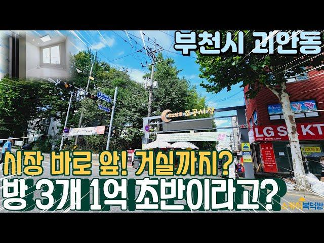 [부천빌라매매] 서울 옆! 1억 초반 급매! 방3개 거실까지? 시장바로 앞에 있는 수리가 되어 있는 빌라매매 (no.311) [괴안동빌라]