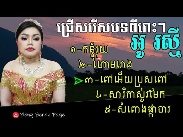 Khmer Wedding Song 2022 | Au Raksmey Collection