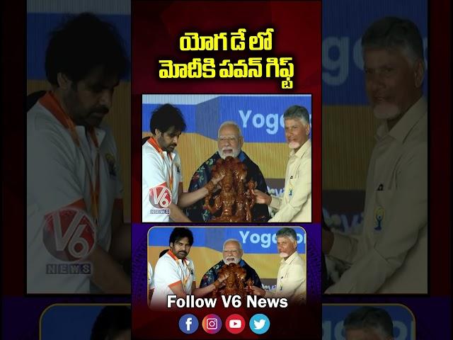CM Chandrababu & Dy CM Pawan Presents Gift To PM Modi | Yoga Day | V6 Shorts