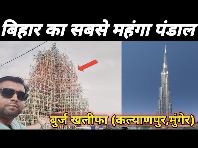 Kalyanpur Durga Puja 2024 || बिहार का सबसे महंगा पंडाल बुर्ज खलीफा पंडाल || Burj khalifa Pandal ||