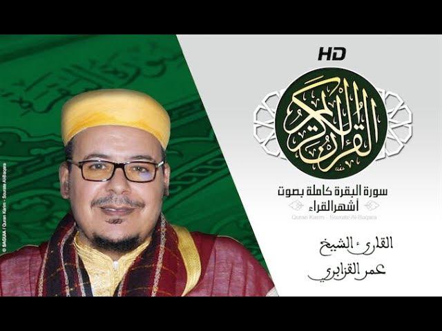 HD Sourat Al Baqara - Omar Al-Kazabri | سورة البقرة كاملة بصوت الشيخ عمر القزابري