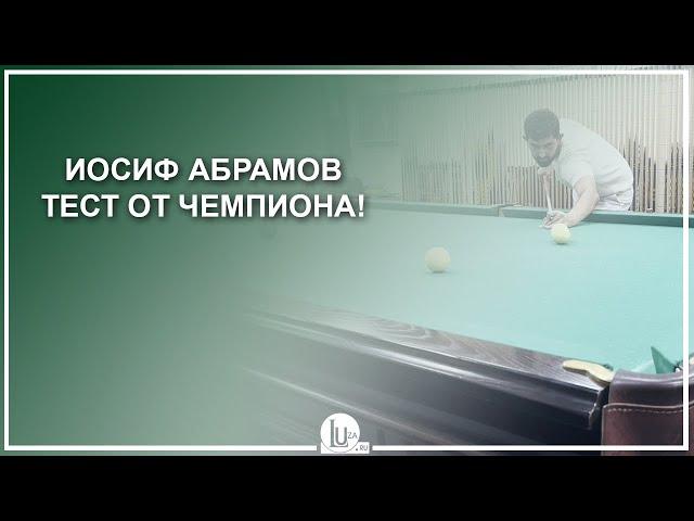 Иосиф Абрамов! Тест от Чемпиона! - Luza.ru