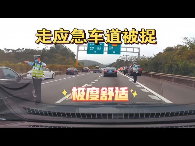 小车:走应急车道被发现居然没拦我，那我再走一次。警察:满足你！