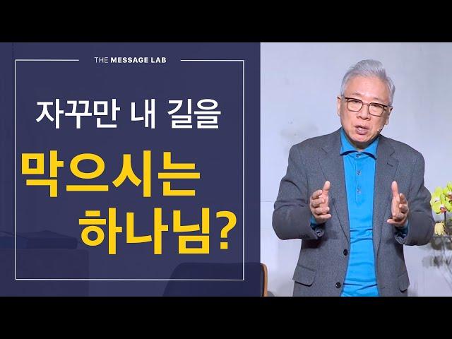 [답답함에 답하다] 자꾸만 나의 길을 막으시는 하나님?