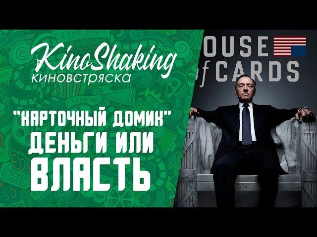 Деньги или власть. Сериал: Карточный Домик